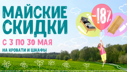 Скидка -18% на Кровати и Шкафы для детей и подростков!