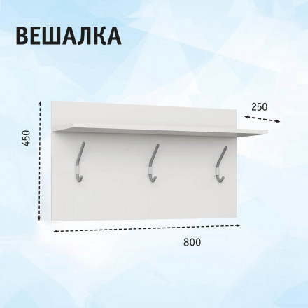 Современная мебель Вешалка для одежды настенная в прихожую недорого В-03 СИТИ ЛДСП Белый, купить недорого в фирменном салоне магазине «Моя Мебель», всего за 1 830 руб.