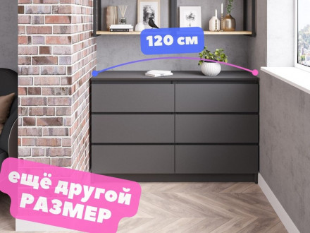 Современная мебель Длинный комод под телевизор с 6 ящиками для белья как ИКЕА МАЛЬМ (IKEA MALM) МК 1380.6 (МП) Графит МС мори, купить недорого в фирменном салоне магазине «Моя Мебель», всего за 13 910 руб.
