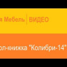 Современная мебель Стол-книжка Колибри 14 Анкор, купить недорого в фирменном салоне магазине «Моя Мебель», всего за 0 руб.