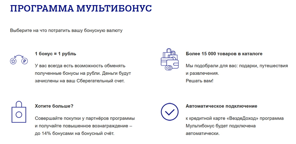 Подробная информация о программе МультиБонус. Один бонус равен одному рублю.